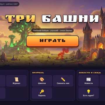 Стратегия в реальном времени: нанимай бойцов одной из трёх рас, улучшай их и сноси вражеские башни. Бои с ботом трёх сложностей — «Кошмар» учится на твоих победах, — бесконечный рогалик и рейтинговые бои с живыми игроками. (скриншот 1)