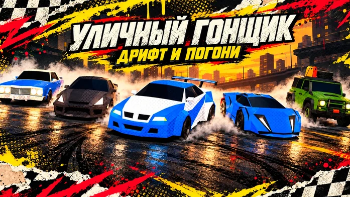 Уличный гонщик: Дрифт и погони на Пикабу Игры