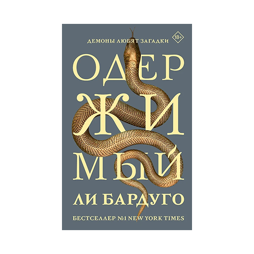 Одержимый. Ли Бардуго