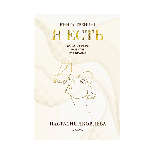 Я есть. Книга-тренинг. Настасия Яковлева