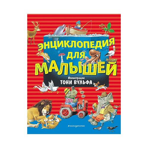 Энциклопедия для малышей