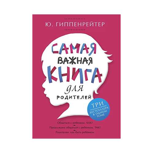 Самая важная книга для родителей