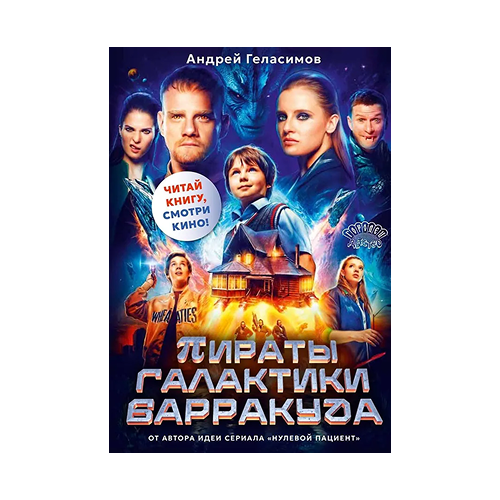 Пираты галактики Барракуда