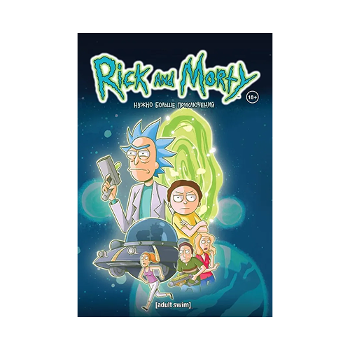 Рик и Морти. Книга 2