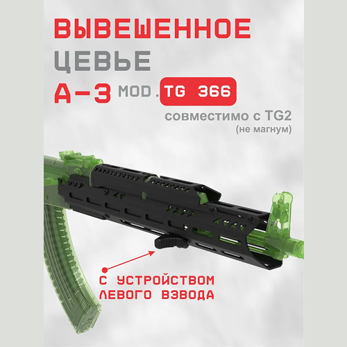 TG366 с устройством левого взвода для TG2