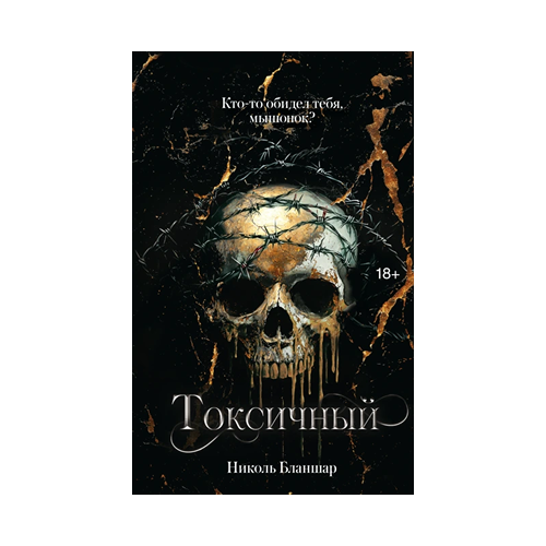 Токсичный
