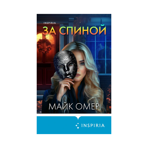 За спиной