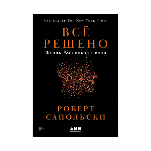 Всё решено: Жизнь без свободы воли