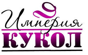 Империя Кукол