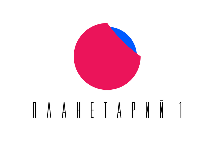 Планетарий 1