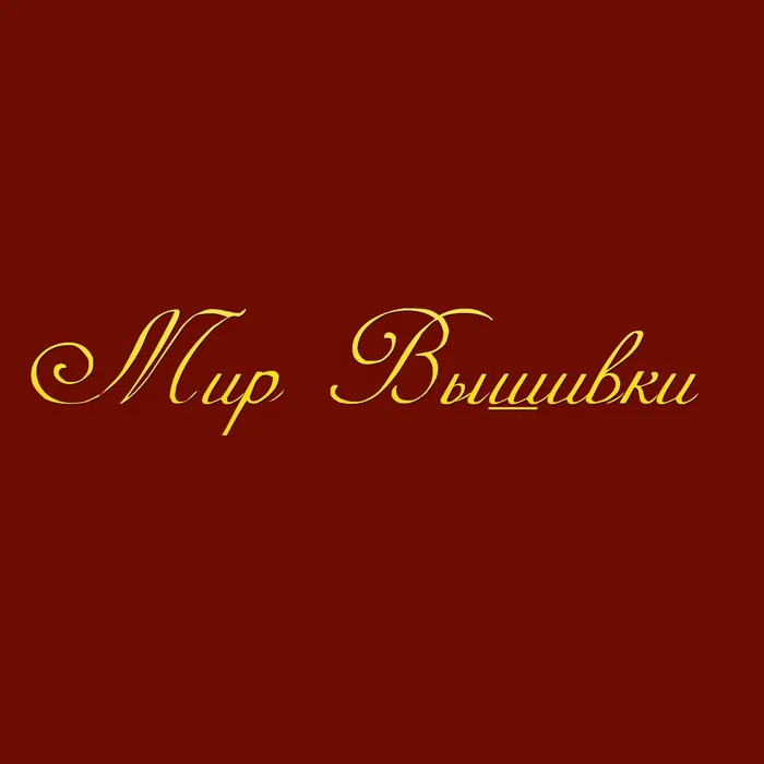 Мир Вышивки