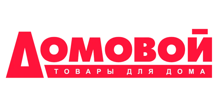 Домовой