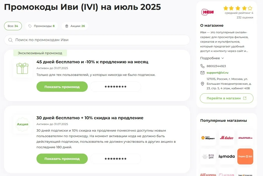 промокод Иви