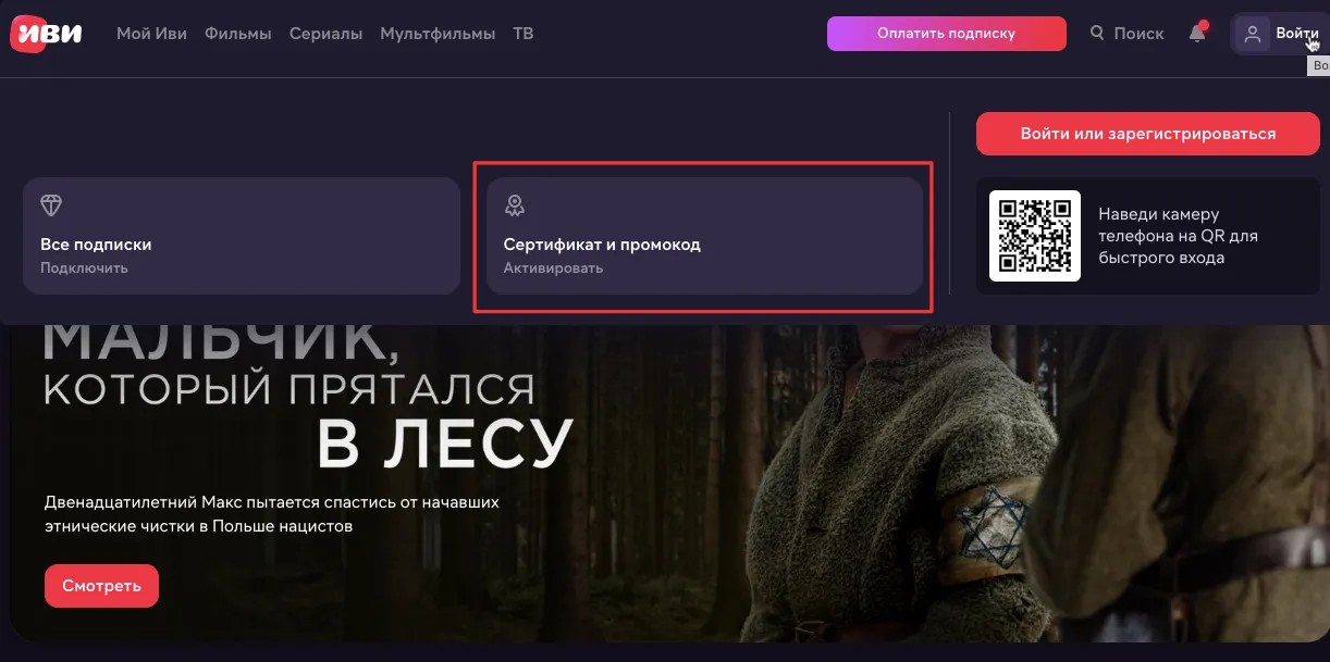 промокод Иви