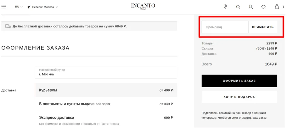 промокод incanto
