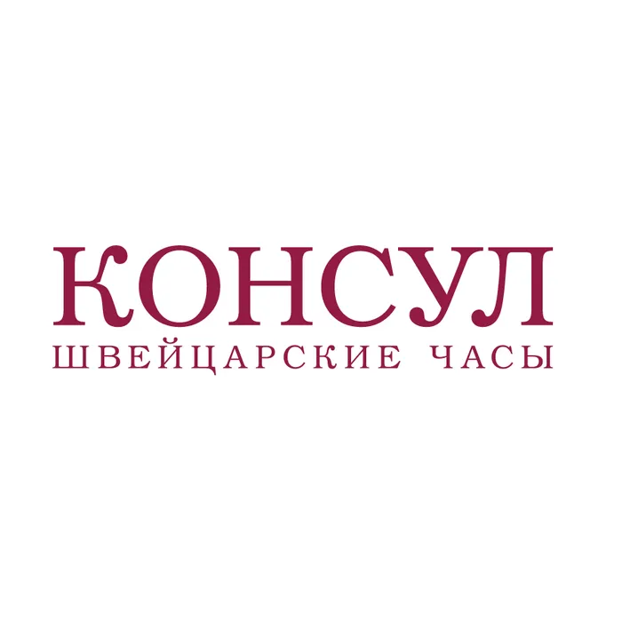 Консул