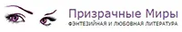 Призрачные Миры
