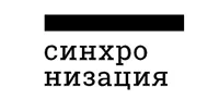 Синхронизация