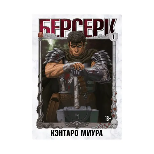 Берсерк. Том 1