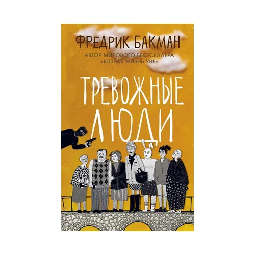 Тревожные люди