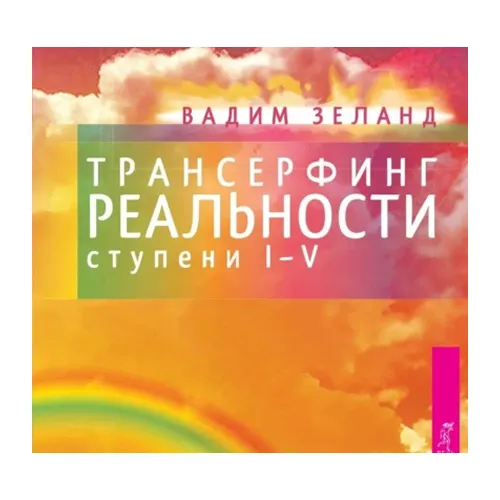 Трансерфинг реальности