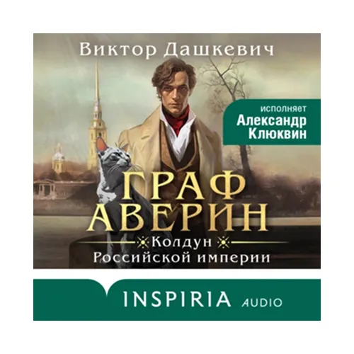 Граф Аверин