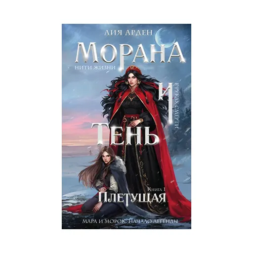 Морана и Тень. Плетущая