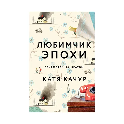 Любимчик Эпохи