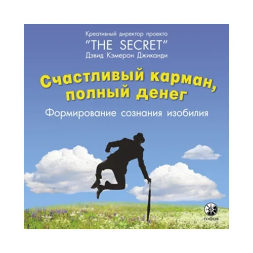 Счастливый карман, полный денег. Формирование сознания изобилия