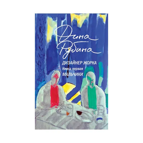 Дизайнер Жорка. Книга первая. Мальчики