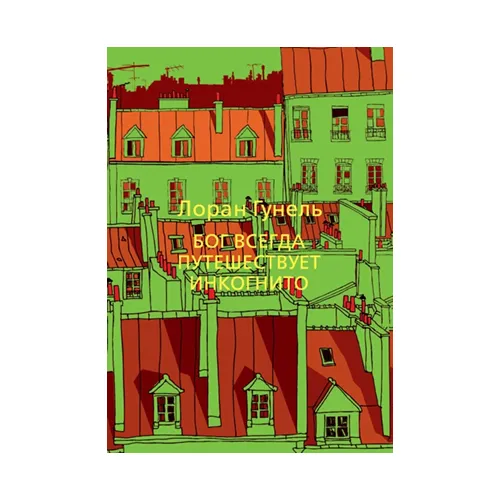 Бог всегда путешествует инкогнито