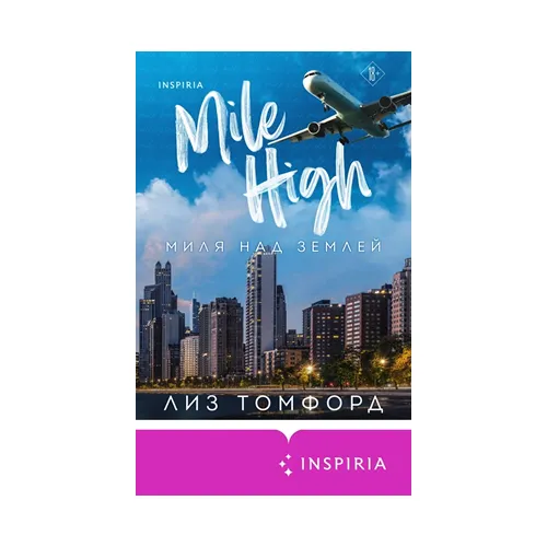 Миля над землей