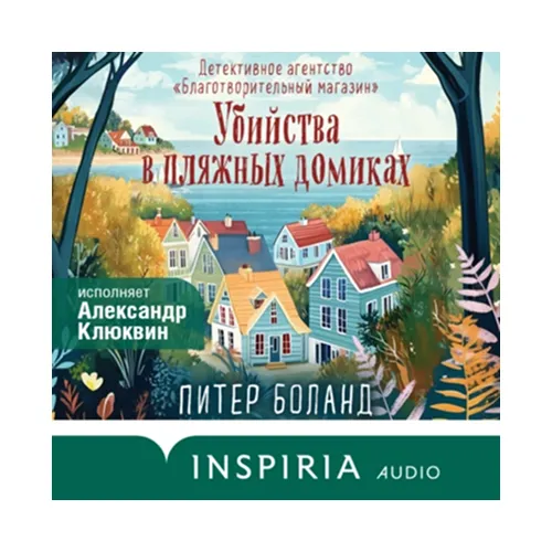 Убийства в пляжных домиках