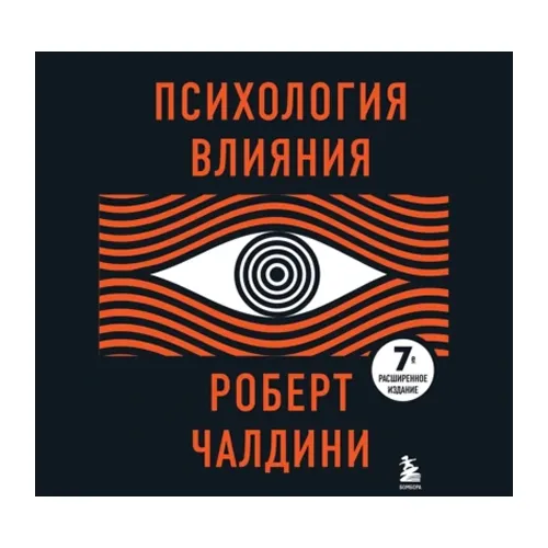 Психология влияния