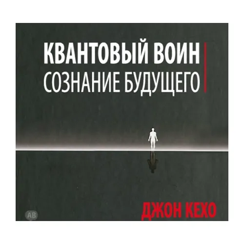 Квантовый воин: сознание будущего