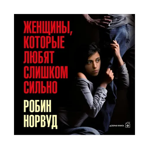 Женщины, которые любят слишком сильно