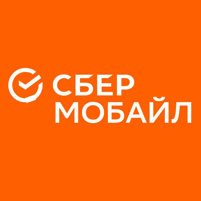 Сбермобайл