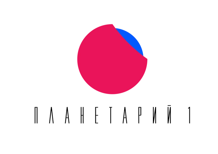 Планетарий 1