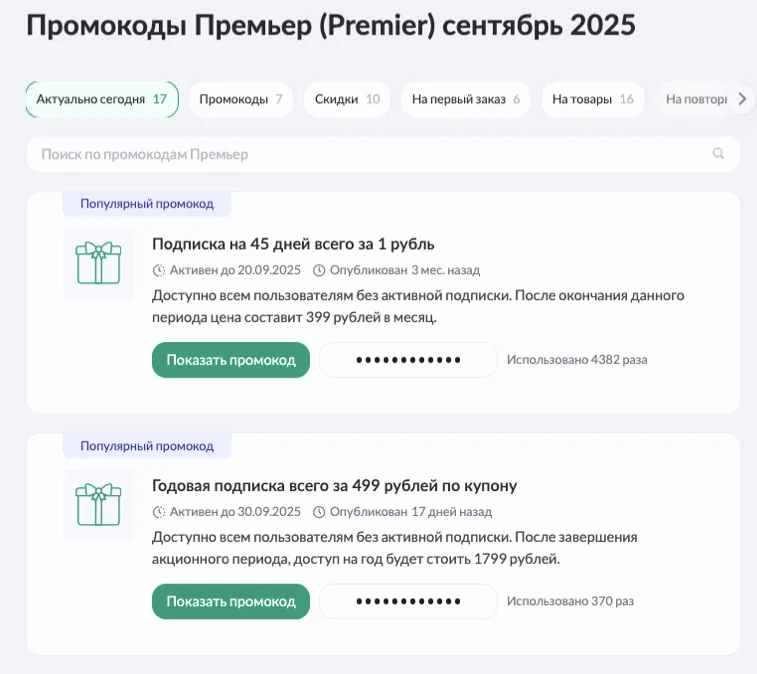 промокод premier