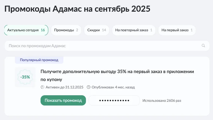 адамас промокод на скидку