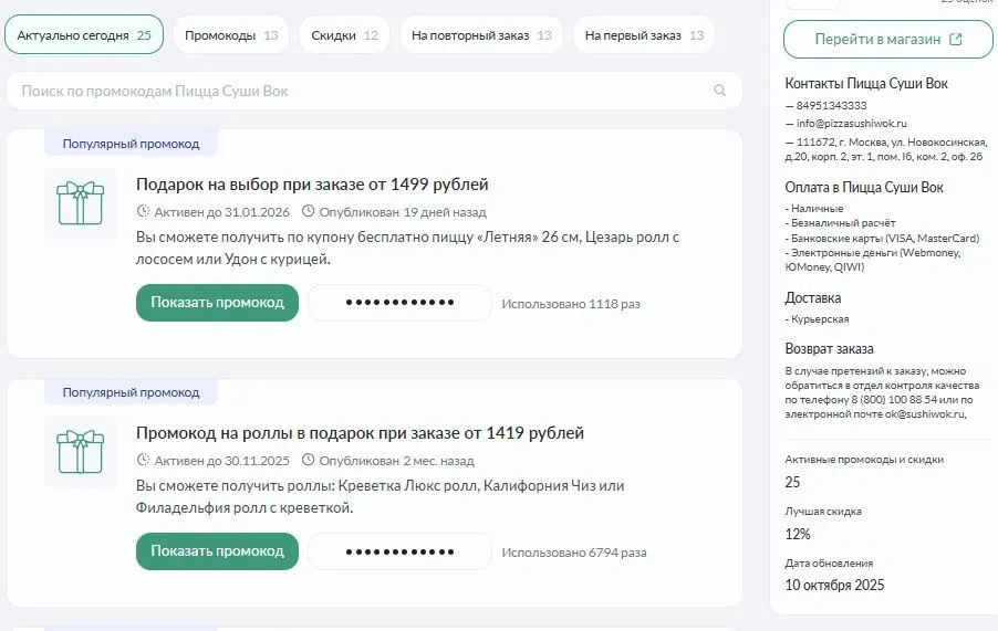 pizzasushiwok промокод