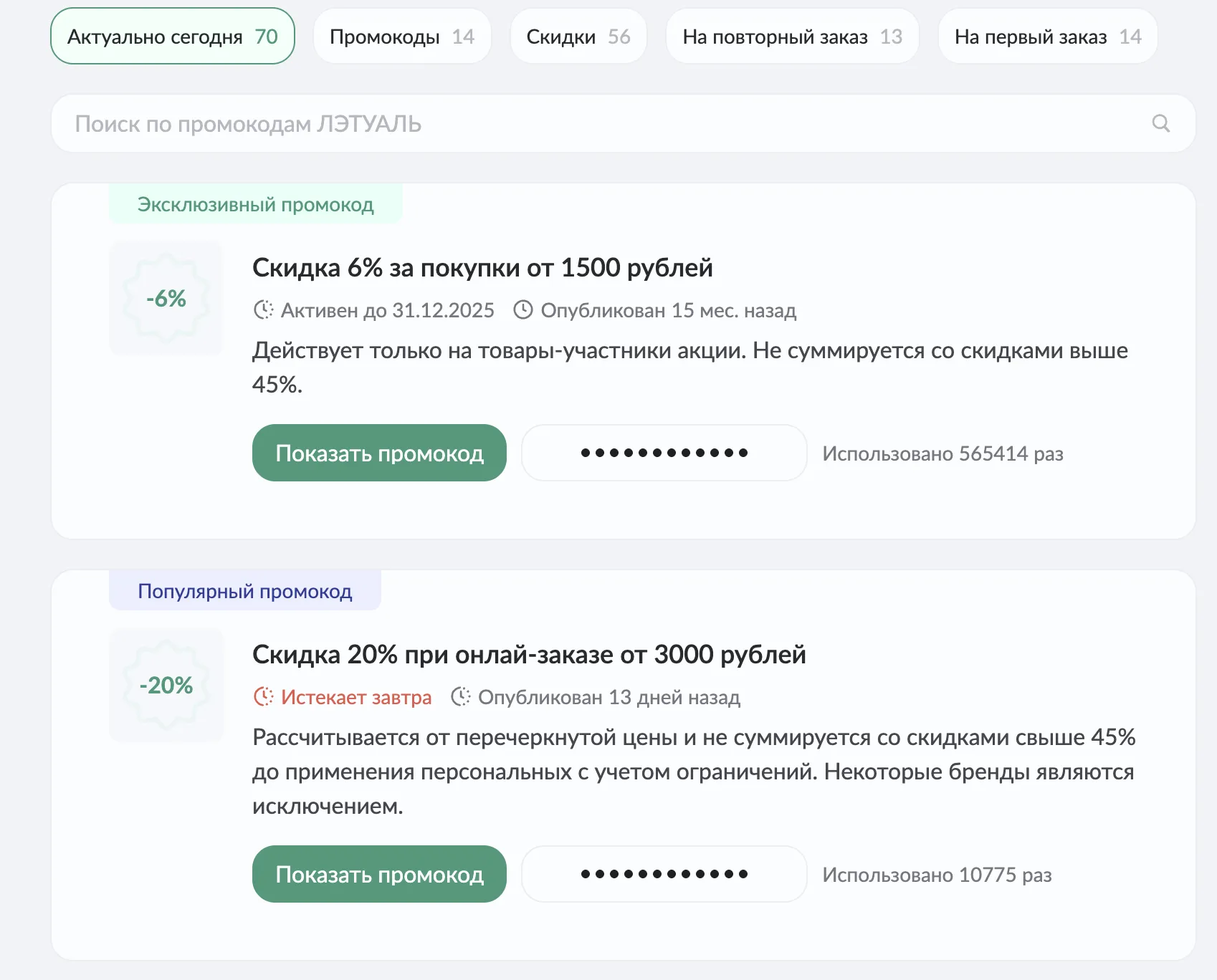 летуаль промокод