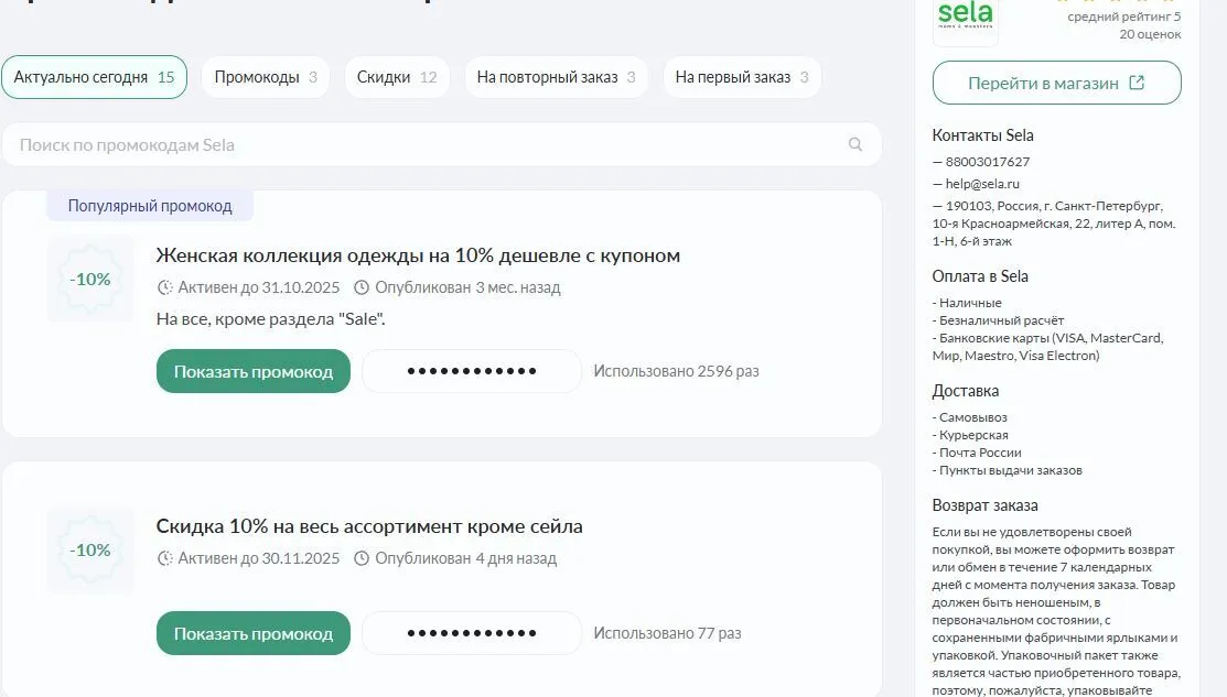 села промокод