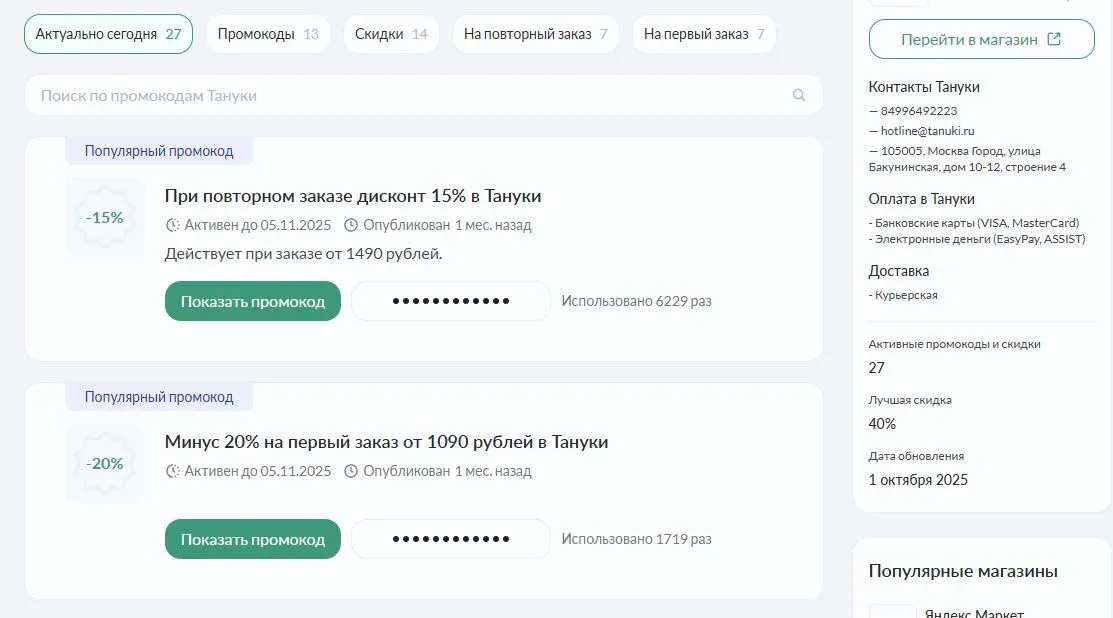 промокод тануки на скидку