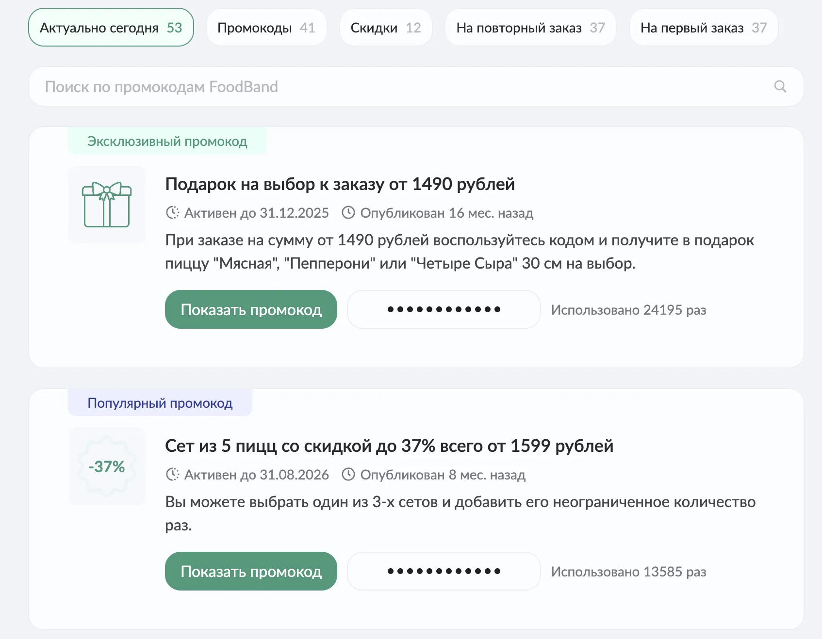 промокод фудбэнд