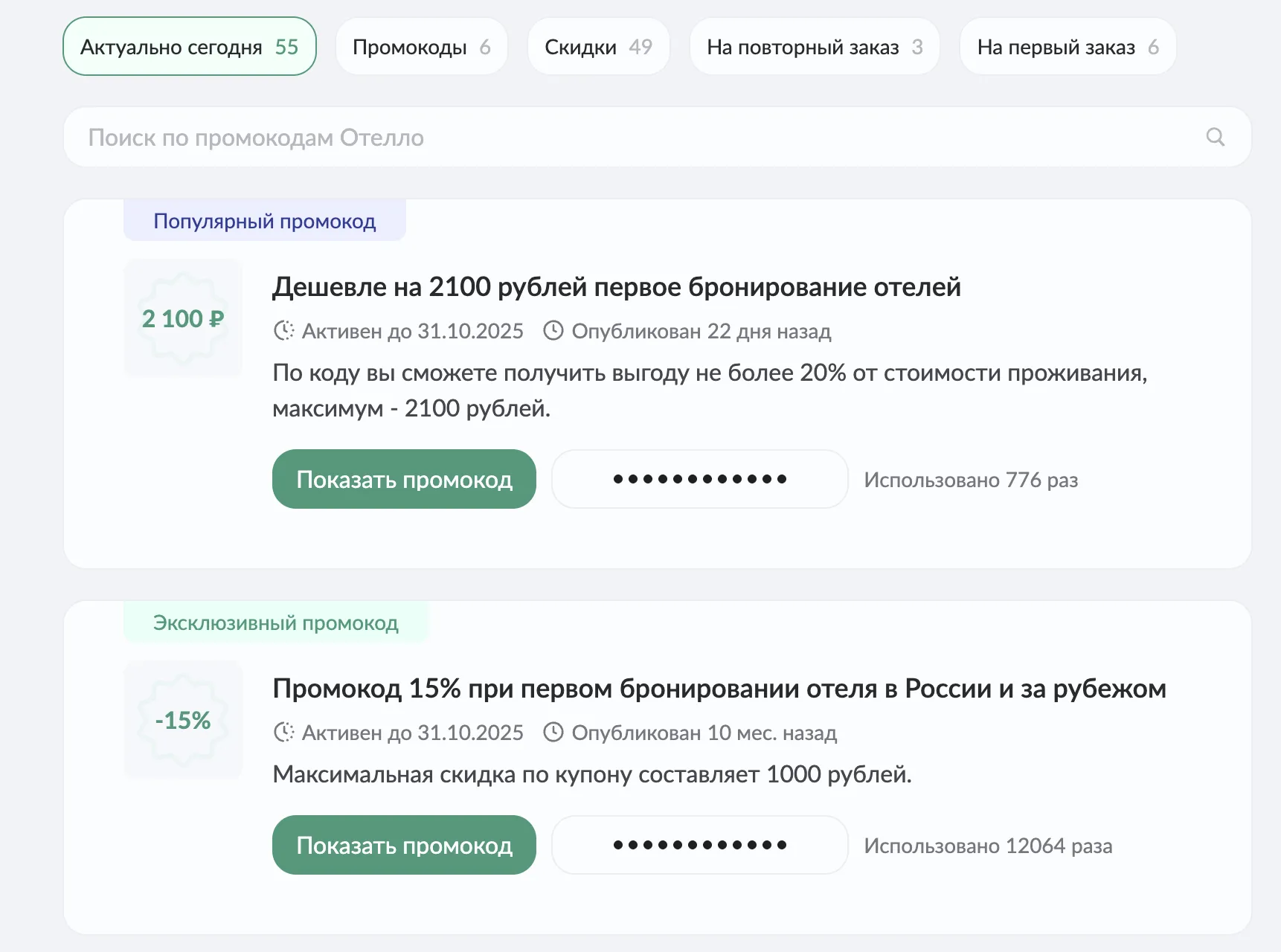промокод Отелло