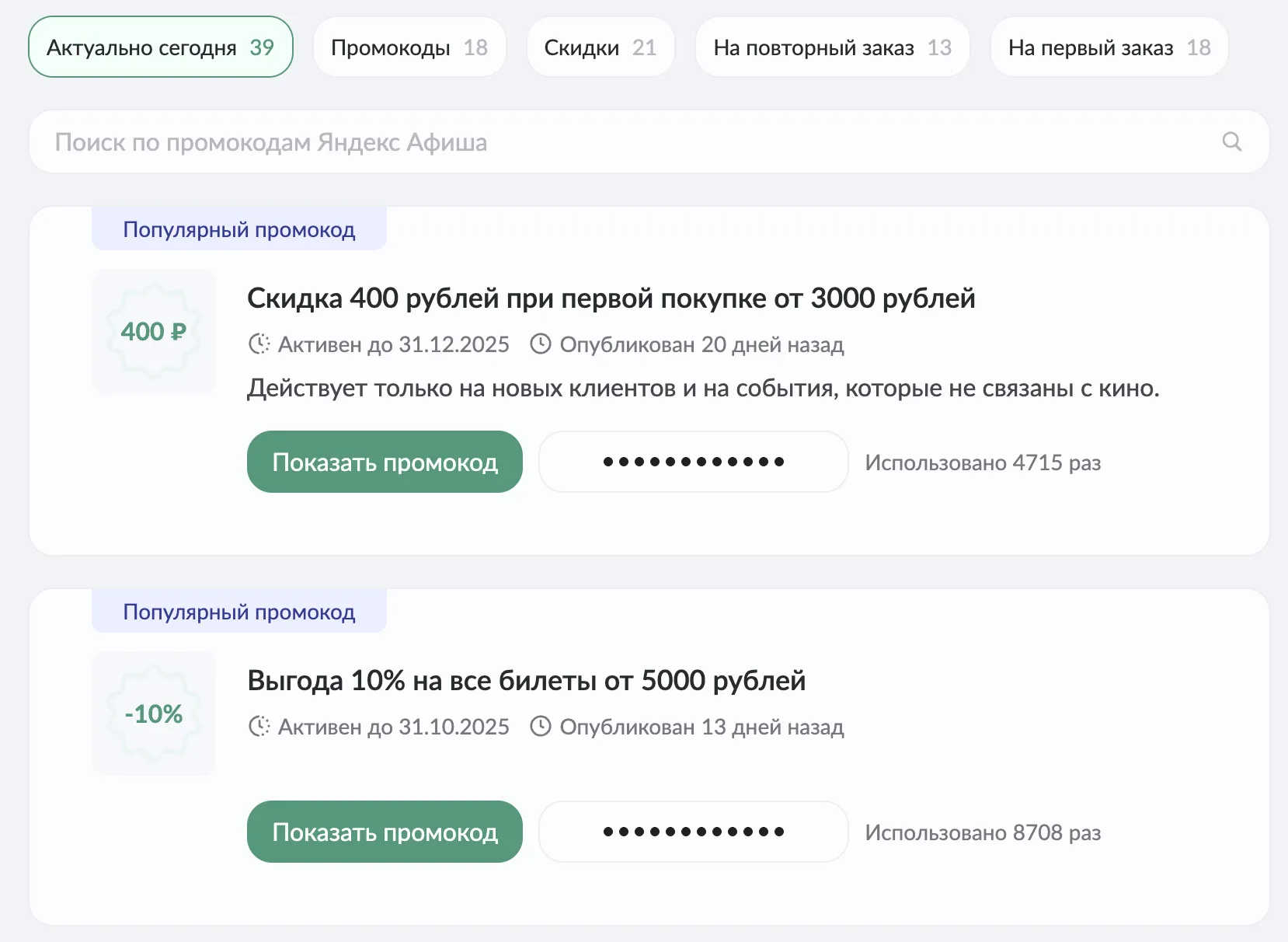 афиша яндекс промокод на скидку