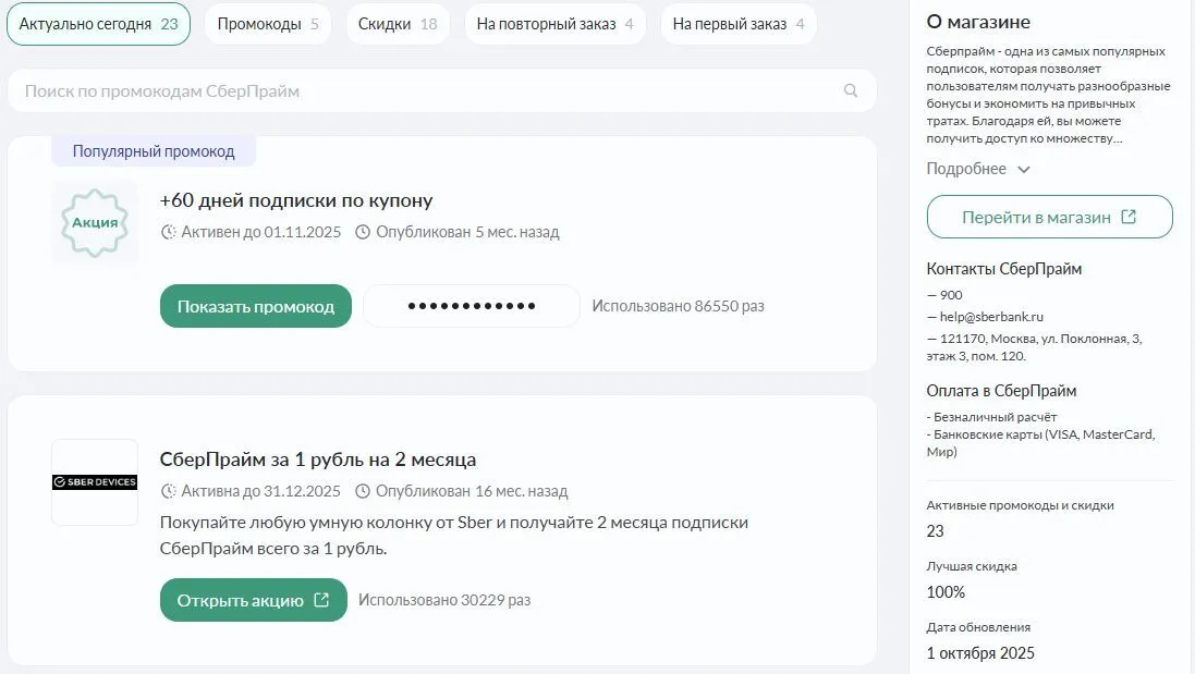 промокод Сберпрайм