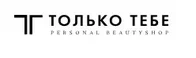 Только Тебе