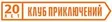 Клуб Приключений